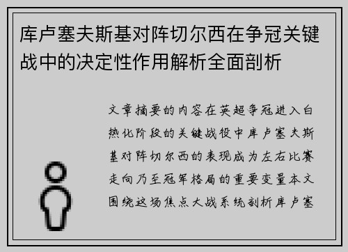 库卢塞夫斯基对阵切尔西在争冠关键战中的决定性作用解析全面剖析 库卢塞夫斯基对阵切尔西在争冠关键战中的决定性作用解析全面剖析