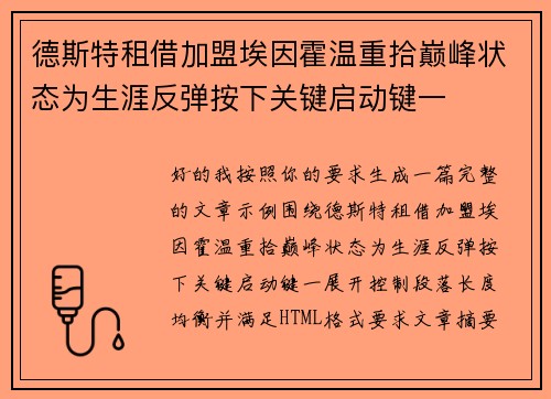 德斯特租借加盟埃因霍温重拾巅峰状态为生涯反弹按下关键启动键一 德斯特租借加盟埃因霍温重拾巅峰状态为生涯反弹按下关键启动键一