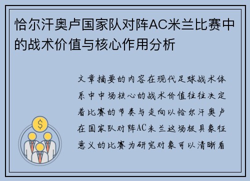 恰尔汗奥卢国家队对阵AC米兰比赛中的战术价值与核心作用分析 恰尔汗奥卢国家队对阵AC米兰比赛中的战术价值与核心作用分析