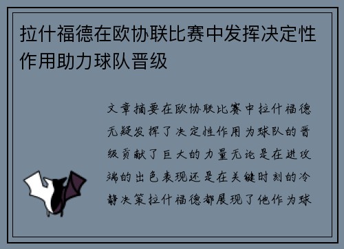 拉什福德在欧协联比赛中发挥决定性作用助力球队晋级