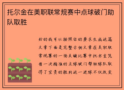 托尔金在美职联常规赛中点球破门助队取胜 托尔金在美职联常规赛中点球破门助队取胜