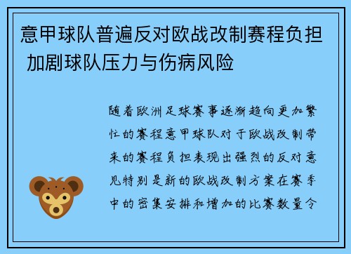 意甲球队普遍反对欧战改制赛程负担 加剧球队压力与伤病风险 意甲球队普遍反对欧战改制赛程负担 加剧球队压力与伤病风险