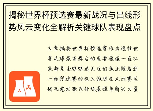 揭秘世界杯预选赛最新战况与出线形势风云变化全解析关键球队表现盘点