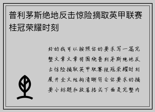 普利茅斯绝地反击惊险摘取英甲联赛桂冠荣耀时刻