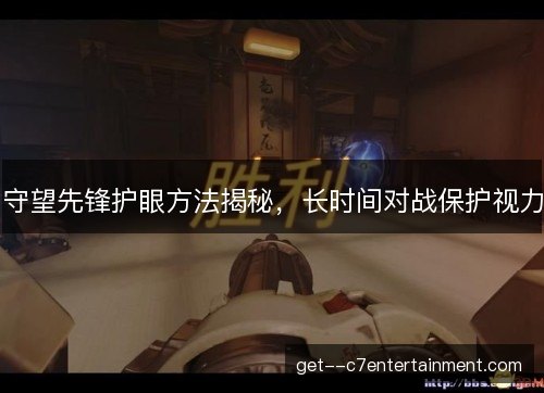 守望先锋护眼方法揭秘,长时间对战保护视力 守望先锋护眼方法揭秘,长时间对战保护视力