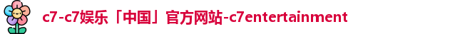 C7C7娱乐